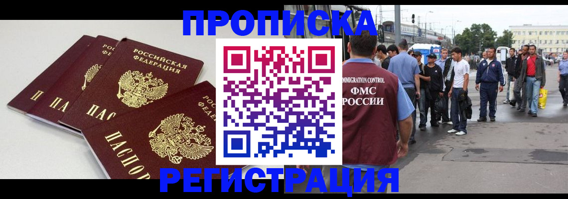 временная регистрация купить в Новошахтинске